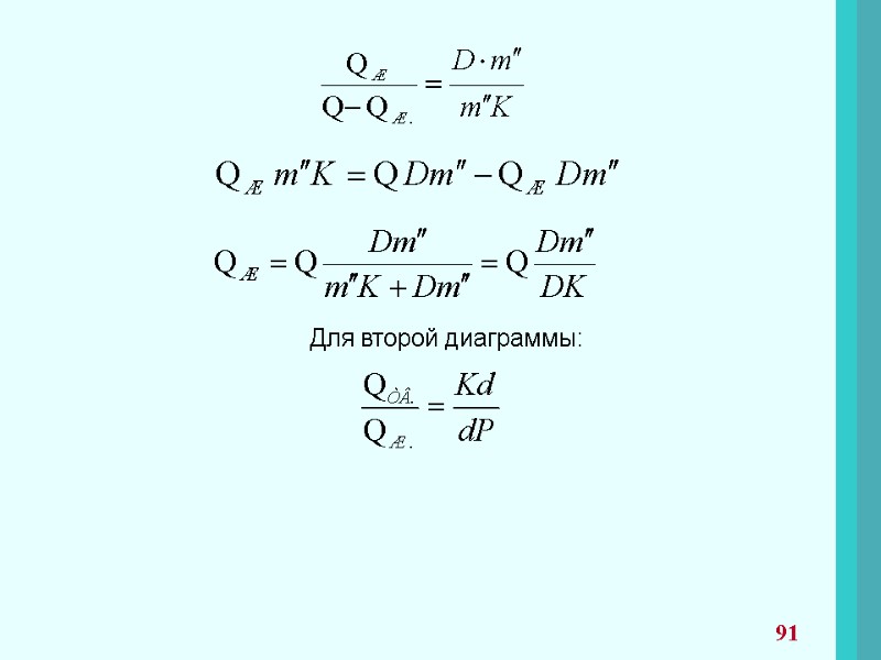 Для второй диаграммы:  91